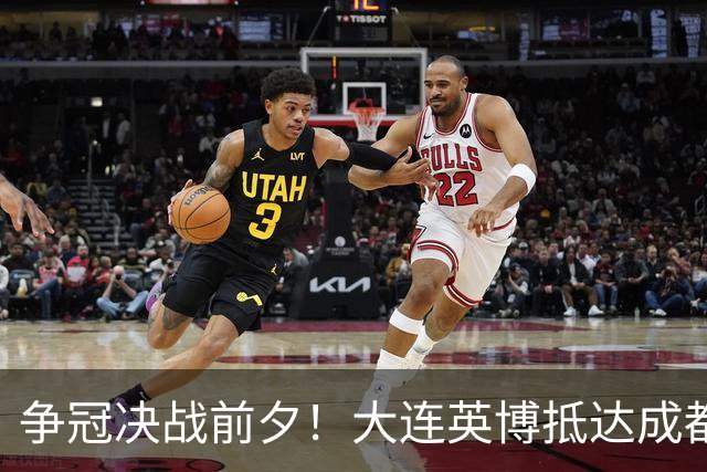 争冠决战前夕！大连英博抵达成都，后防线遭遇突发伤病困扰