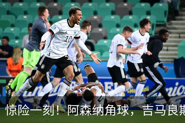 惊险一刻！阿森纳角球，吉马良斯狙击，诺伊尔险守门线