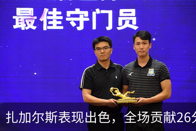 扎加尔斯表现出色，全场贡献26分助力广州男篮胜利