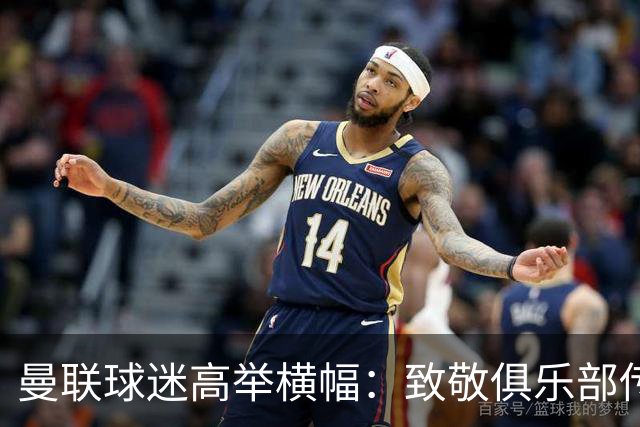 曼联球迷高举横幅：致敬俱乐部传奇