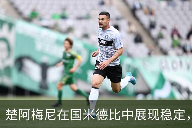 楚阿梅尼在国米德比中展现稳定，皇马中场重新运转