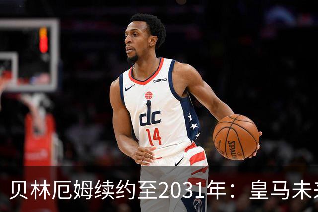 贝林厄姆续约至2031年：皇马未来的中场基石重磅定档
